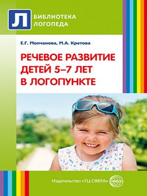 cover image of Речевое развитие детей 5–7 лет в логопункте